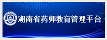湖南省药师教育管理平台